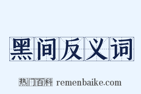 黑间反义词是什么意思的图片
